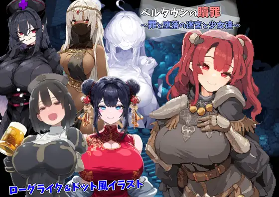 RPG/机翻/新作丨ベルタウンの贖罪 ~罪と堕落の迷宮と少女達~【20240221】 游戏截图 1