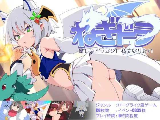 SLG/汉化丨ねぎどら ~優しいドラゴンに私はなりたい~ Ver1.03 【20241225】 游戏截图 1