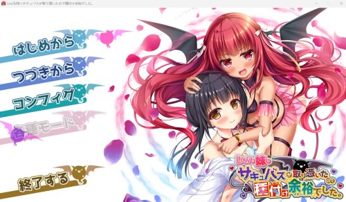 日式ADV/生肉/后宫/怀孕/魅魔丨Lowな妹にサキュバスが取り憑いたので種付け余裕でした+特典【20240623】 游戏截图 1