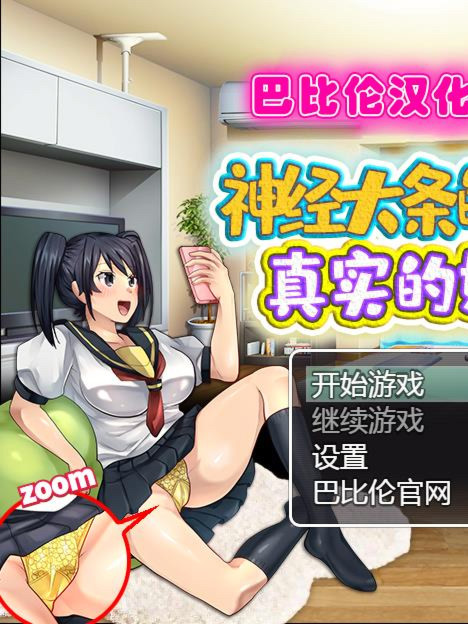 神经大条的妹妹～真实的妹妹 最新汉化版+漫画