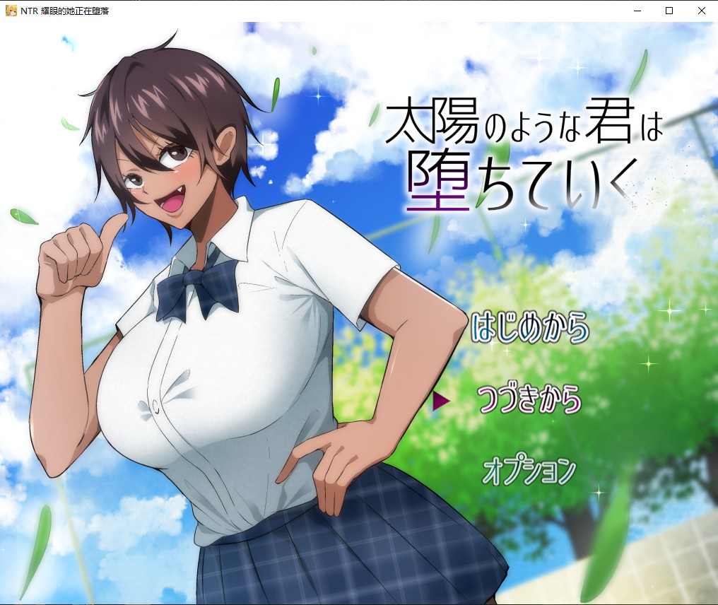 NTR 耀眼的她正在堕落汉化版 【20230501】 游戏截图 1