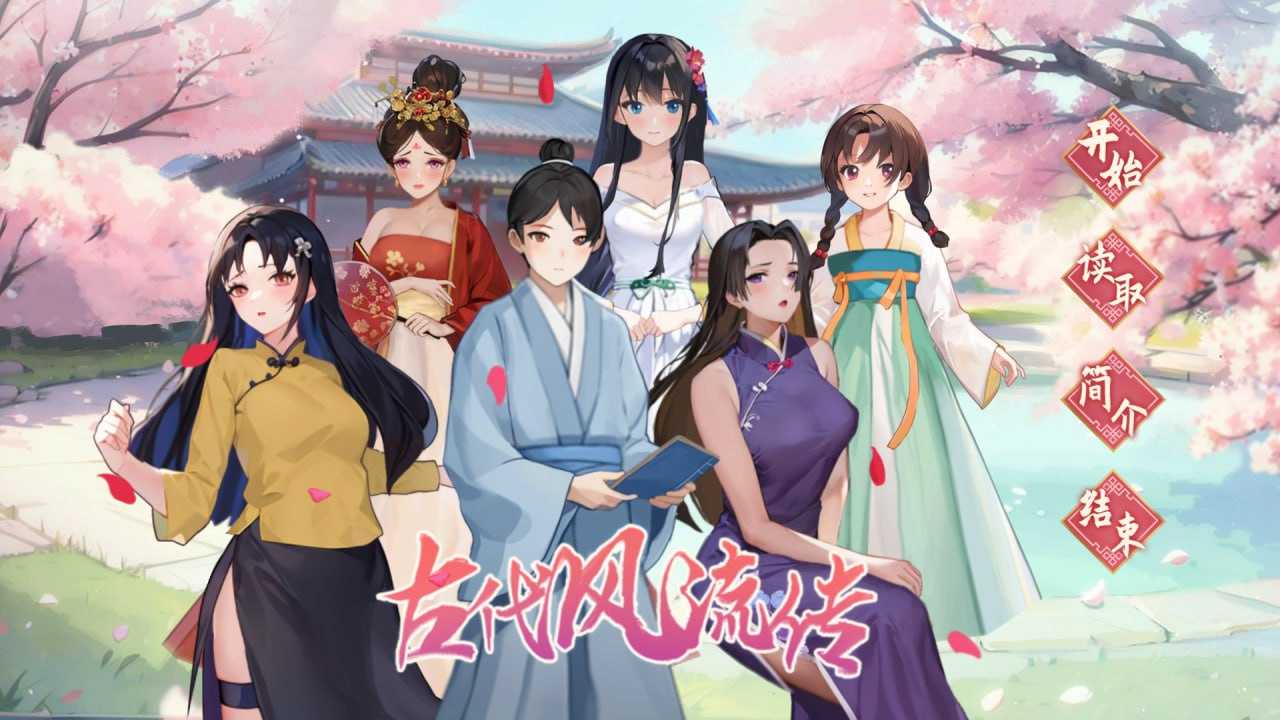 SLG/7日更新/官中/动态无码丨古代风流传 +DLC Bui:12635489【20231112】 游戏截图 1