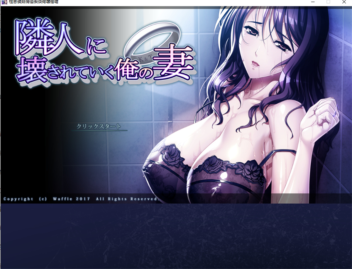 ADV拔作/AI智能翻译/NTR丨隣人に壊されていく俺の妻 全DLC+外传 【20230805】 游戏截图 3