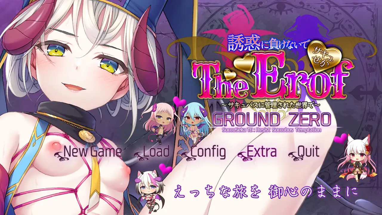 ADV拔作/新作 | サキュせかTE GROUND ZERO ～誘惑に負けないで:サキュバスに管理された世界で～【20230513】 游戏截图 8