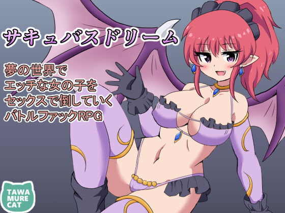 サキュバスドリーム~夢の世界【20230315】 游戏截图 5