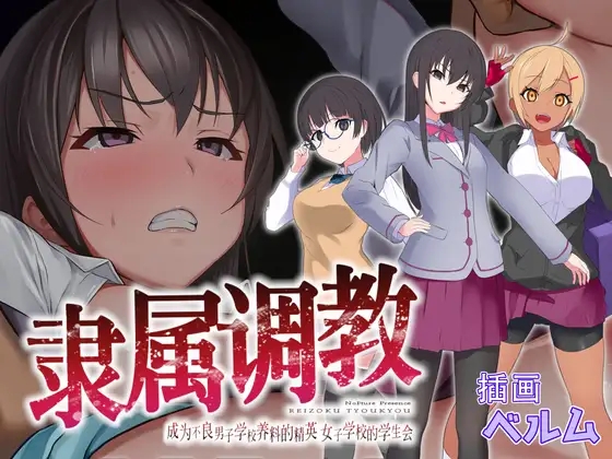 隶属调教 成为不良男子学校养料的精英 女子学校的学生会【20230405】 游戏截图 4