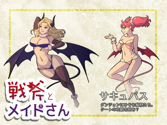 RPG/汉化丨战斧与女仆小姐/戦斧とメイドさん Ver1.01 AI汉化版【20250404】_1 游戏截图 4