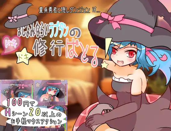 动作ACT/动态/汉化丨令人兴奋的训练！（まじょみならいラプタンのドキドキ修行ばとる!）V1.0 机翻汉化【20241231】 游戏截图 1