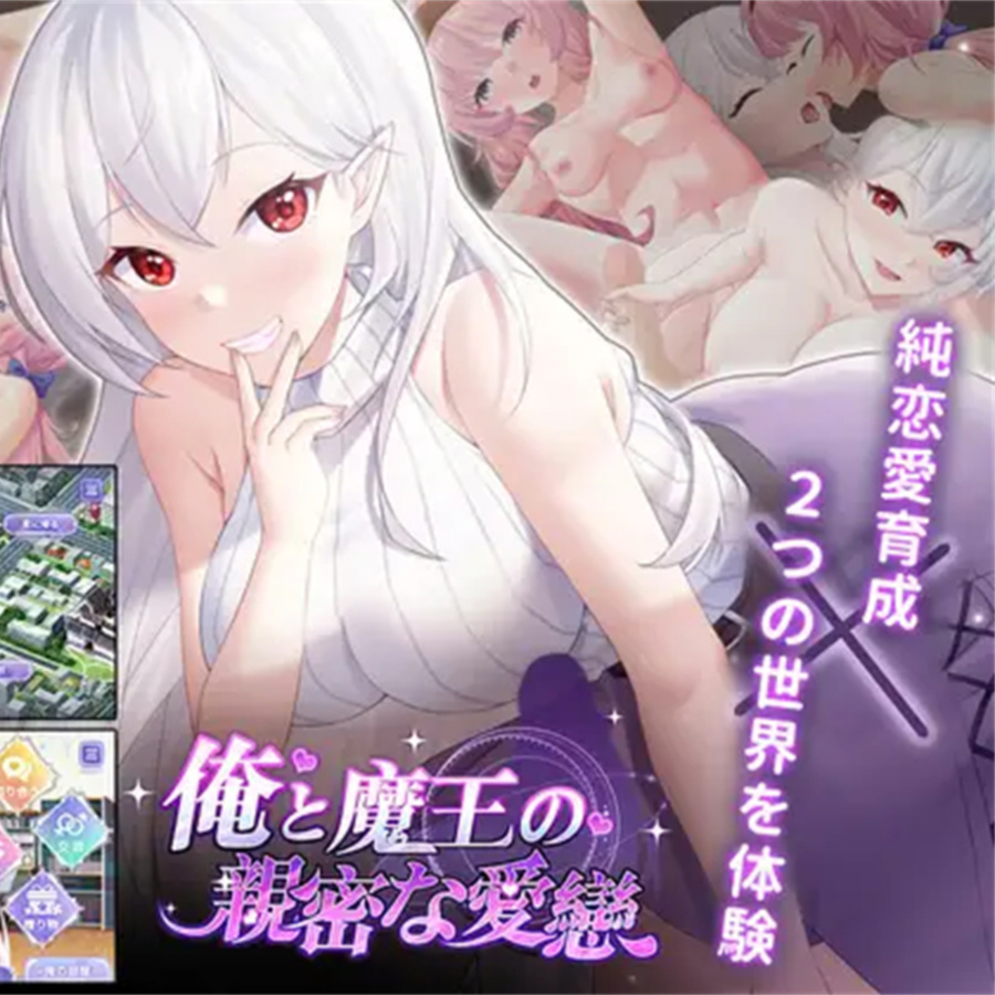 SLG/官方中文/新作丨我与魔王的亲密爱恋 / 俺と魔王の親密な愛恋 Ver1.02 【20240215】
