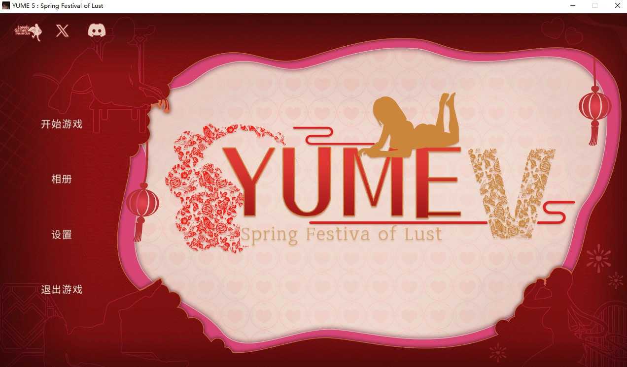 SLG/官中/动态无码丨梦 YUME 5:春节 官方中文步兵版【20250216】 游戏截图 3