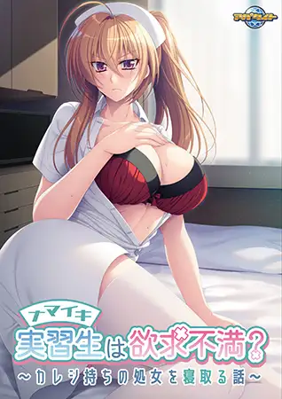 ADV/AI智能翻译丨ナマイキ実習生は欲求不満？ ～カレシ持ちの処女を寝取る話～【20240221】 游戏截图 1