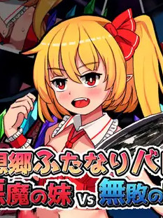幻想郷ふたなりバトルファック~悪魔の妹VS無敗の剛欲..V1.3【20230210】