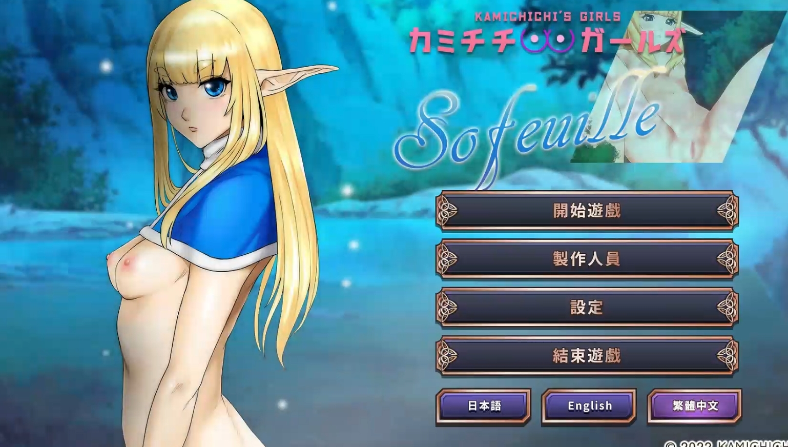 日系ADV汉化动态丨神乳女孩上吉的女孩们/Sofeuille1_KamichichisGirls 官方中文230915合集版【20241027】 游戏截图 1