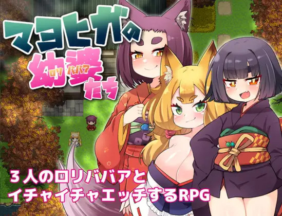 マヨヒガの幼婆たち<云翻 > 游戏截图 2