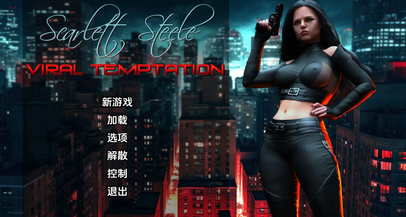 欧美SLG/动态/3C丨斯嘉丽-斯蒂尔:病毒诱惑(ScarlettSteele:ViralTemptation)V0.25汉化中文【20240705】 游戏截图 3