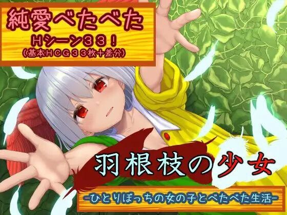 日系RPG/AIGPT汉化丨羽根枝的少女-与孤苦无依的女孩一起亲密生活-【20240814】 游戏截图 5