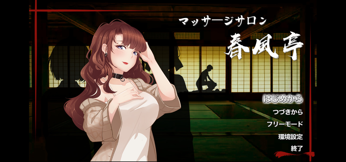 按摩沙龙：春风亭 STEAM官方中文步兵版 游戏截图 3