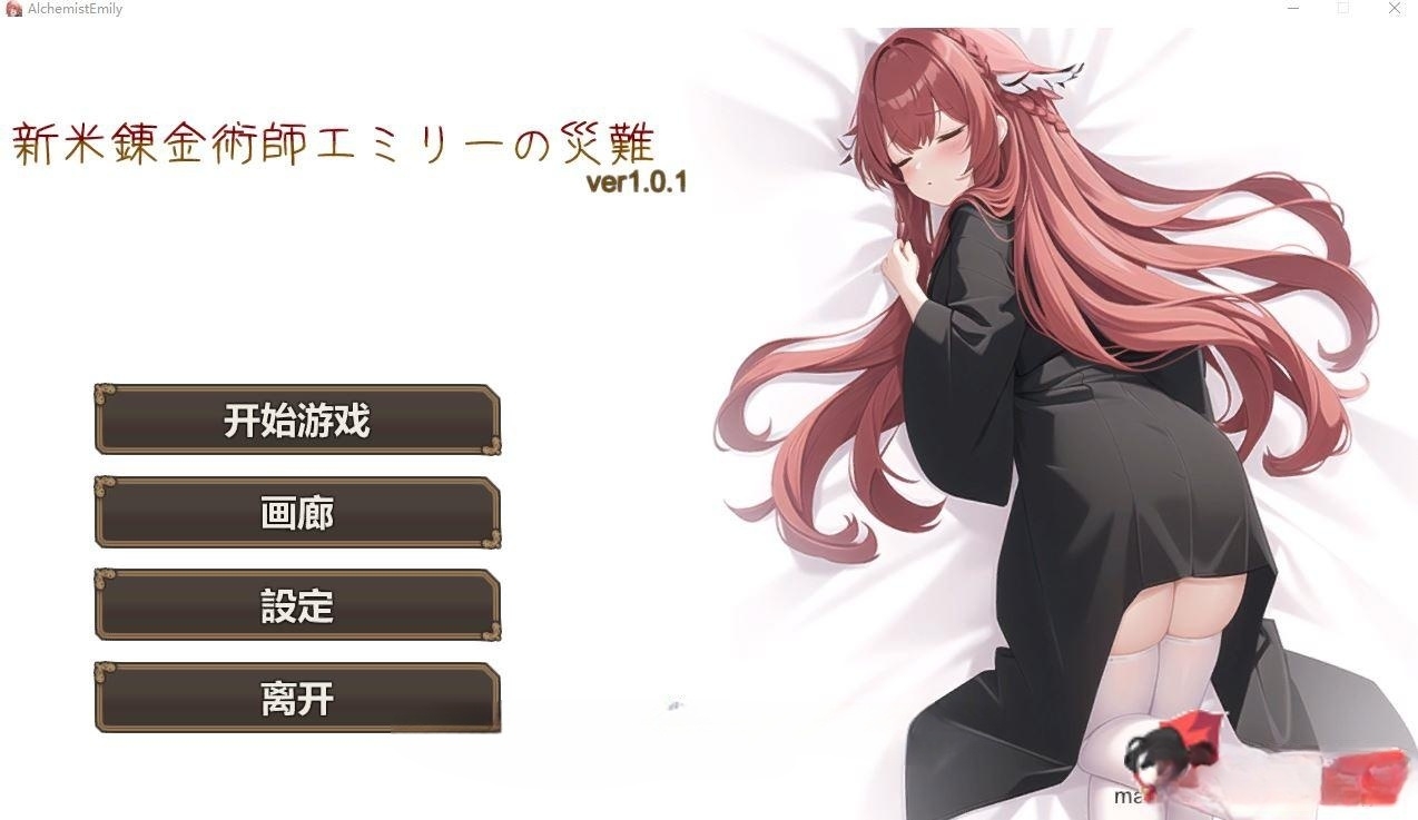 RPG/官中/新作丨新人炼金术士艾米丽的灾难/新米錬金術師エミリーの災難 Ver1.0.1 【20230706】 游戏截图 5