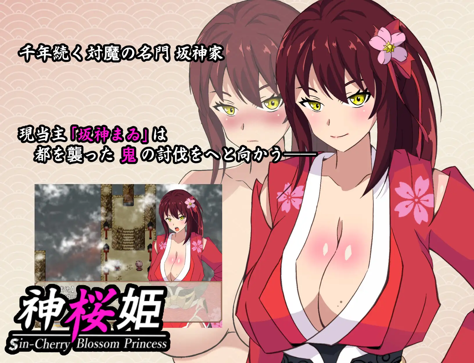 神桜姫 勝気クールな爆乳姫巫女は権力者のマゾ雌オナホ嫁に寝取られ堕ちる v1.1 +全回想【20221229】 游戏截图 3