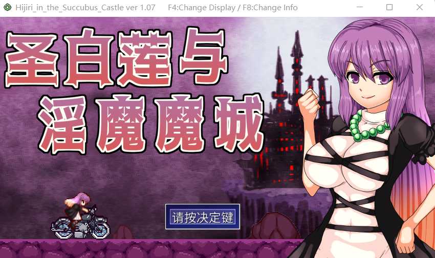 像素ACT/官中丨圣白莲与淫魔魔城/聖白蓮と淫魔の魔城 Steam官方中文版【20240809】 游戏截图 3