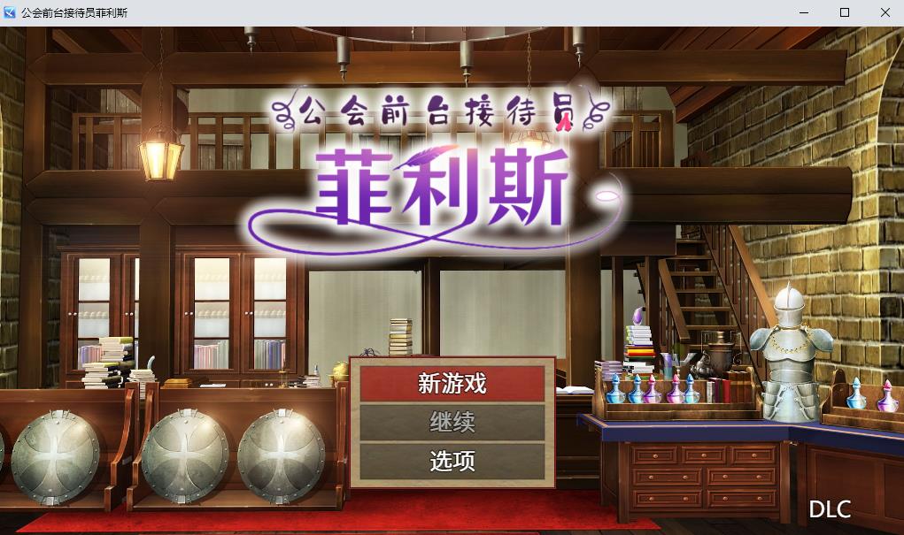 【日系RPG/中文】公会前台接待员菲利斯 Steam官方中文版+DLC+存档【1.2G/新作】【20230501】 游戏截图 3