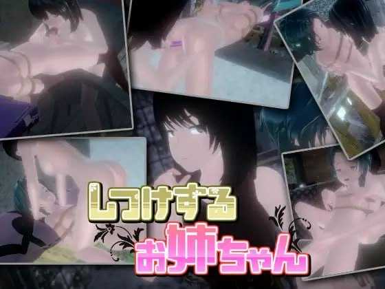 SLG/官中/动态丨教育姐姐/しつけするお姉ちゃん Ver1.06 官方中文版【20240129】 游戏截图 1