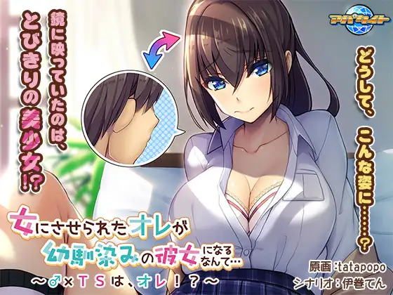 ADV/GPT汉化/性转丨女にさせられたオレが幼馴染みの彼女になるなんて…~♂×TSは、オレ!?+全CG【20240325】 游戏截图 4