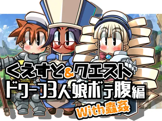 RPG/机翻丨くえすと&クエスト～ドワーフ3人娘ボテ腹編With蟲姦【20240221】 游戏截图 2