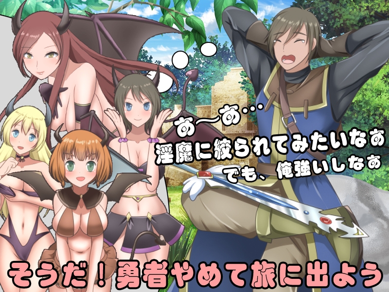 RPG/新作/机翻丨尊敬されていた勇者様はど変態なサキュバスに搾り取られる刺激的な旅を選びました【20231005】 游戏截图 3