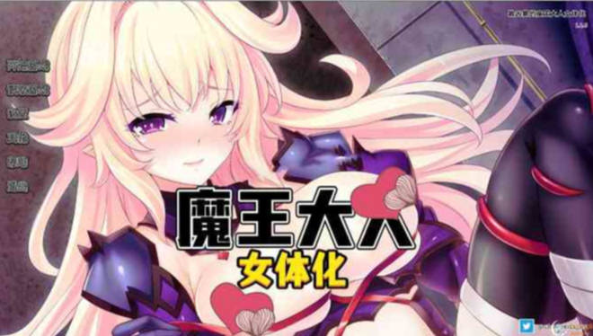 最凶暴的魔王大人女体化 v1.27 官方中文版 【20230210】 游戏截图 1