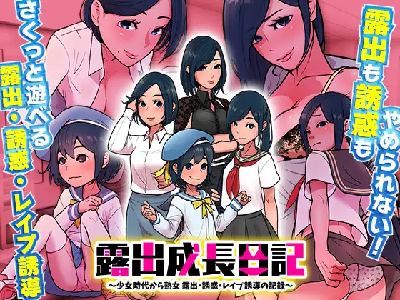 露出成長日記~少女時代から熟女 露出 誘惑 レイプ誘導の記録【PC10月】 游戏截图 1