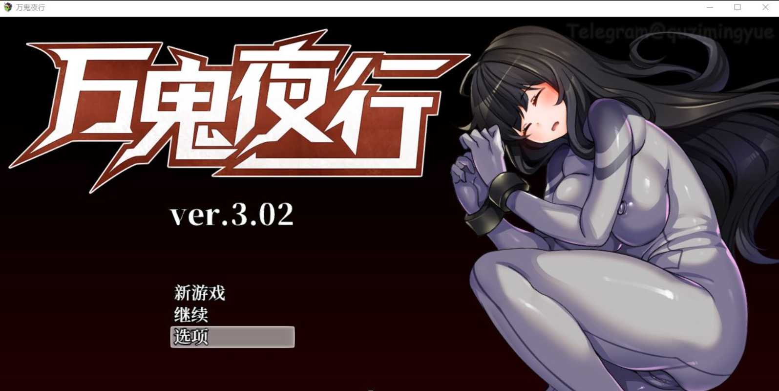 【RPG/中文/动态】超强战斗エロ:万鬼夜行 Ver3.02 官方中文步兵版+存档 游戏截图 2