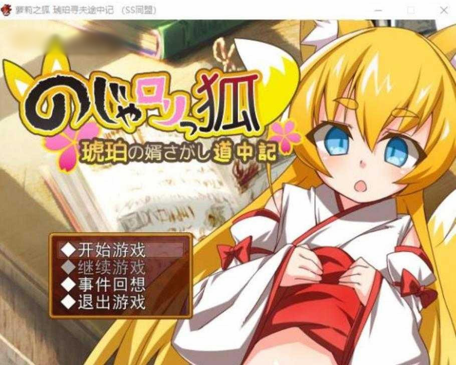 萌妹子之狐:琥珀寻夫记 最新完整汉化版 【20221117】 游戏截图 1