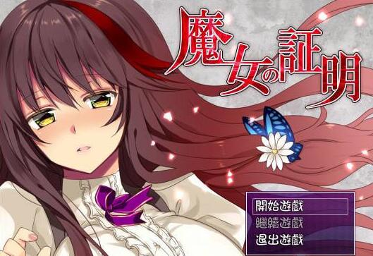 魔女的证明 游戏截图 2