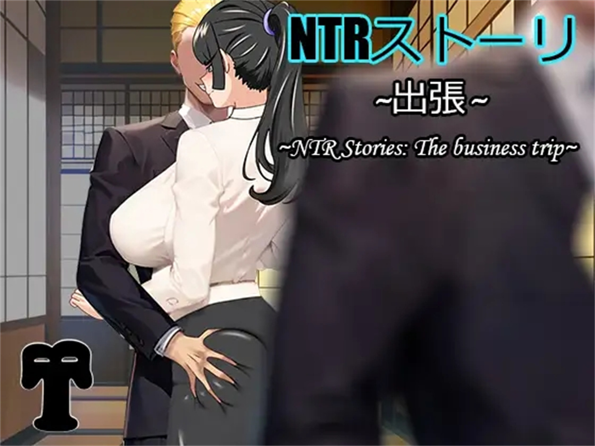 日系RPG官中移植NTR丨NTRストーリ- 出張 NTR故事之商务旅行1.0XY版【20240220】 游戏截图 5