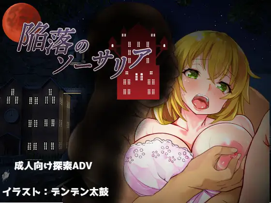 RPG/汉化丨陷落的索萨利亚/陥落のソーサリア AI汉化版+存档【20240406】 游戏截图 2