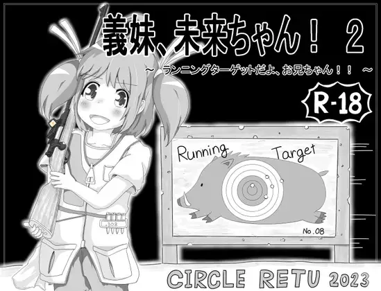 SLG/新作/机翻丨義妹、未来ちゃん! 2 ~ランニングターゲットだよ、お兄ちゃん!!【20230805】 游戏截图 8