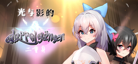 爆款RPG/中文/CV丨 光与影的二重身 V1.20C STEAM官方中文步兵版【20231107】 游戏截图 1