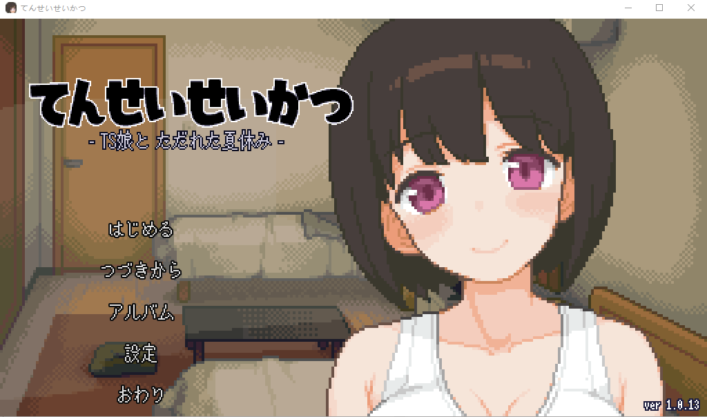 SLG/更新/像素动态/衣服追加 | 天精生活 - 和TS娘度过的疯狂暑假/ てんせいせいかつ -TS娘とただれた夏休み-V1.09【20230513】 游戏截图 2