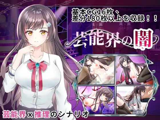 SLG/DL官中丨娱乐界的黑暗 房间S之谜 / 芸能界の闇 – ルームSの謎 Ver1.09400M/【20231214】 游戏截图 1