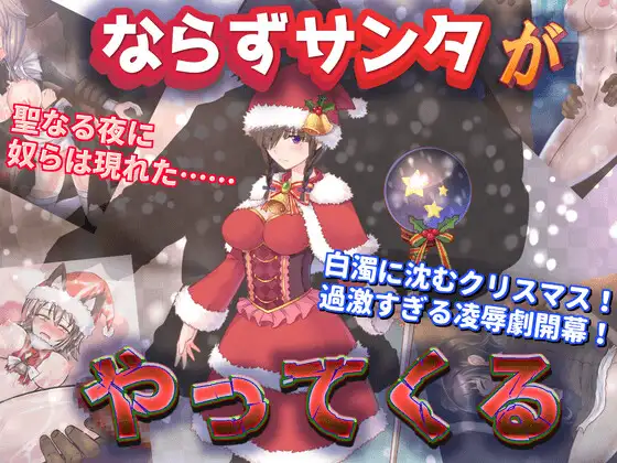 RPG/新作/机翻丨白浊的圣夜 ならずサンタがやってくる【20230706】 游戏截图 1