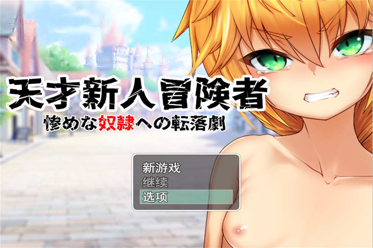 日式RPG/新汉化/双端丨天才新秀冒险家–堕入悲惨奴役/天才新人冒険者 ~惨めな奴○への転落劇~ v1.0 内嵌+MOD1 【20251203】 游戏截图 5