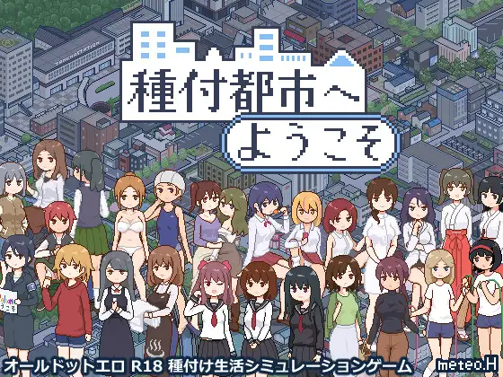 日系RPG/AIGPT汉化/像素丨欢迎来到种付都市/種付都市へようこそ v.1.02【20241208】 游戏截图 6