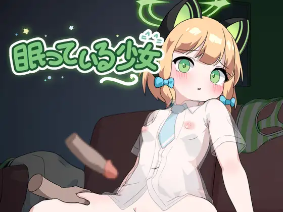 SLG/机翻汉化丨沉睡的少女 眠っている少女 【20241112】 游戏截图 1