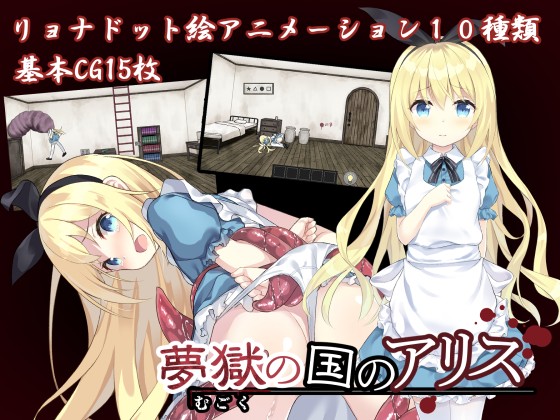 爱丽丝梦境 夢獄の国のアリス V1.0.5 【20221118】 游戏截图 5
