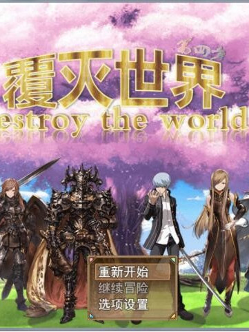覆灭世界 Ver1.5 官方中文版【20221230】