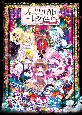 大型ADV/幻想/PC丨 童话安魂曲 フェアリーテイル・レクイ v1.2 中文汉化版 【20250107】 游戏截图 2