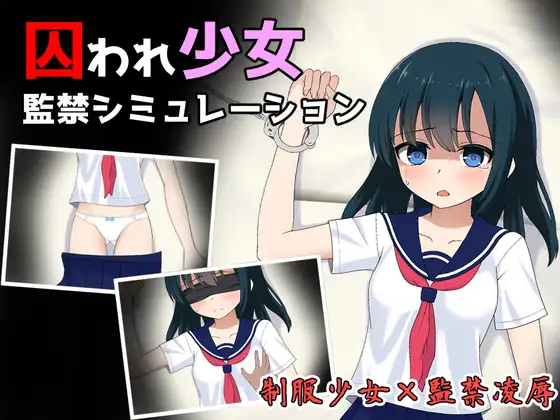 SLG/机翻/新作丨囚われ少女監禁シミュレーション Ver1.11【20240322】 游戏截图 3