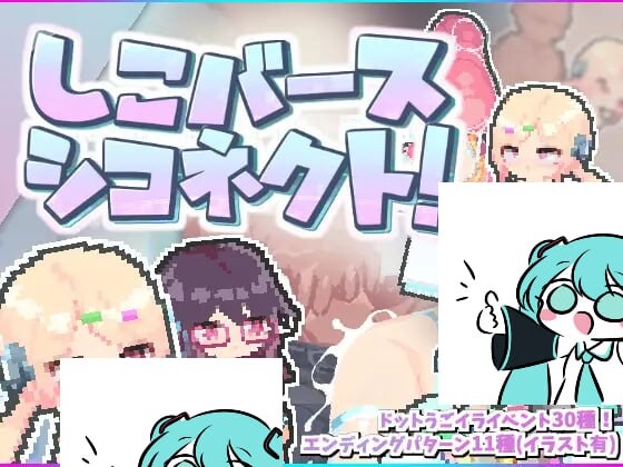 探索ACT/像素动态丨 しこバース・シコネクト! v1.1 生肉版 【20250227】 游戏截图 2