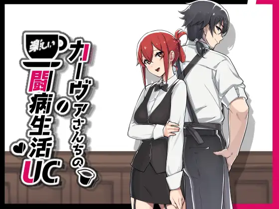 RPG/AI汉化丨 卡尔瓦先生家的欢乐抗病生活 UC カーヴァさんちの楽しい闘病生活UC +礼包码：739564【20241111】 游戏截图 4